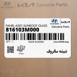 شيشه سانروف (816103M000) هیوندای