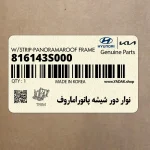 نوار دور شيشه پانوراماروف (816143S000) هیوندای