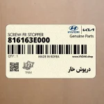 درپوش خار (816163E000) هیوندای