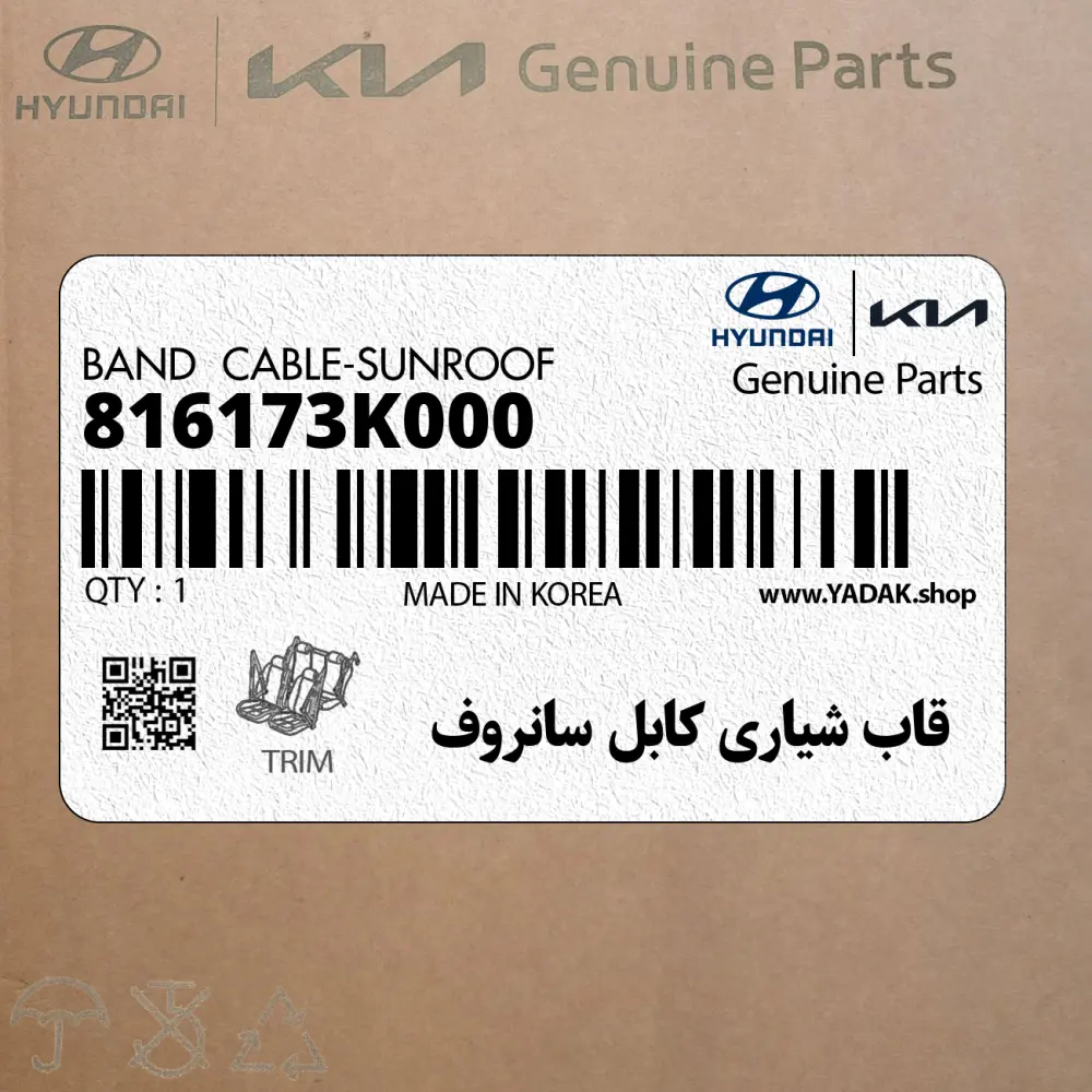 قاب شياري كابل سانروف (816173K000) هیوندای