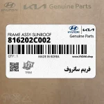 فريم سانروف (816202C002) هیوندای