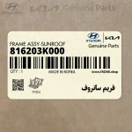 فريم سانروف (816203K000) هیوندای