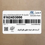 آب بند عقب شيشه جلوي پانوراماروف (81624D3000) هیوندای