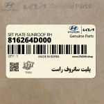 پليت سانروف راست (816264D000) هیوندای