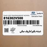 شيشه پانوراماروف مياني (متحرك) (816302V500) هیوندای