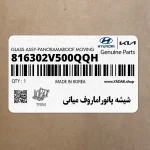 شيشه پانوراماروف مياني (متحرك) (816302V500QQH) هیوندای