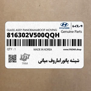 شيشه پانوراماروف مياني (متحرك) (816302V500QQH) هیوندای