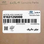 موتور سانروف (816312M000) هیوندای