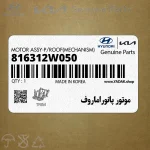 موتور پانوراماروف (816312W050) هیوندای