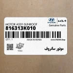 موتور سانروف (816313K010) هیوندای