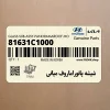 شيشه پانوراماروف مياني (متحرك) (81631C1000) هیوندای