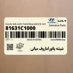 شيشه پانوراماروف مياني (متحرك) (81631C1000) هیوندای