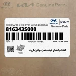 كفشك راهنماي شيشه متحرك پانوراماروف (816343S000) هیوندای