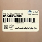 ريل پانوراماروف عقب راست (816402W000) هیوندای