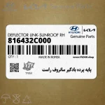 پايه پرده بادگير سانروف راست (816432C000) هیوندای