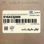 لولاي سانروف راست (816433J000) هیوندای