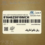ريل پانوراماروف (816462S010MCH) هیوندای
