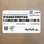 ريل پانوراماروف (81646D3000YAK) هیوندای