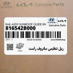 ريل تنظيمي سانروف راست (816542B000) هیوندای