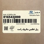 ريل تنظيمي سانروف راست (816543J000) هیوندای