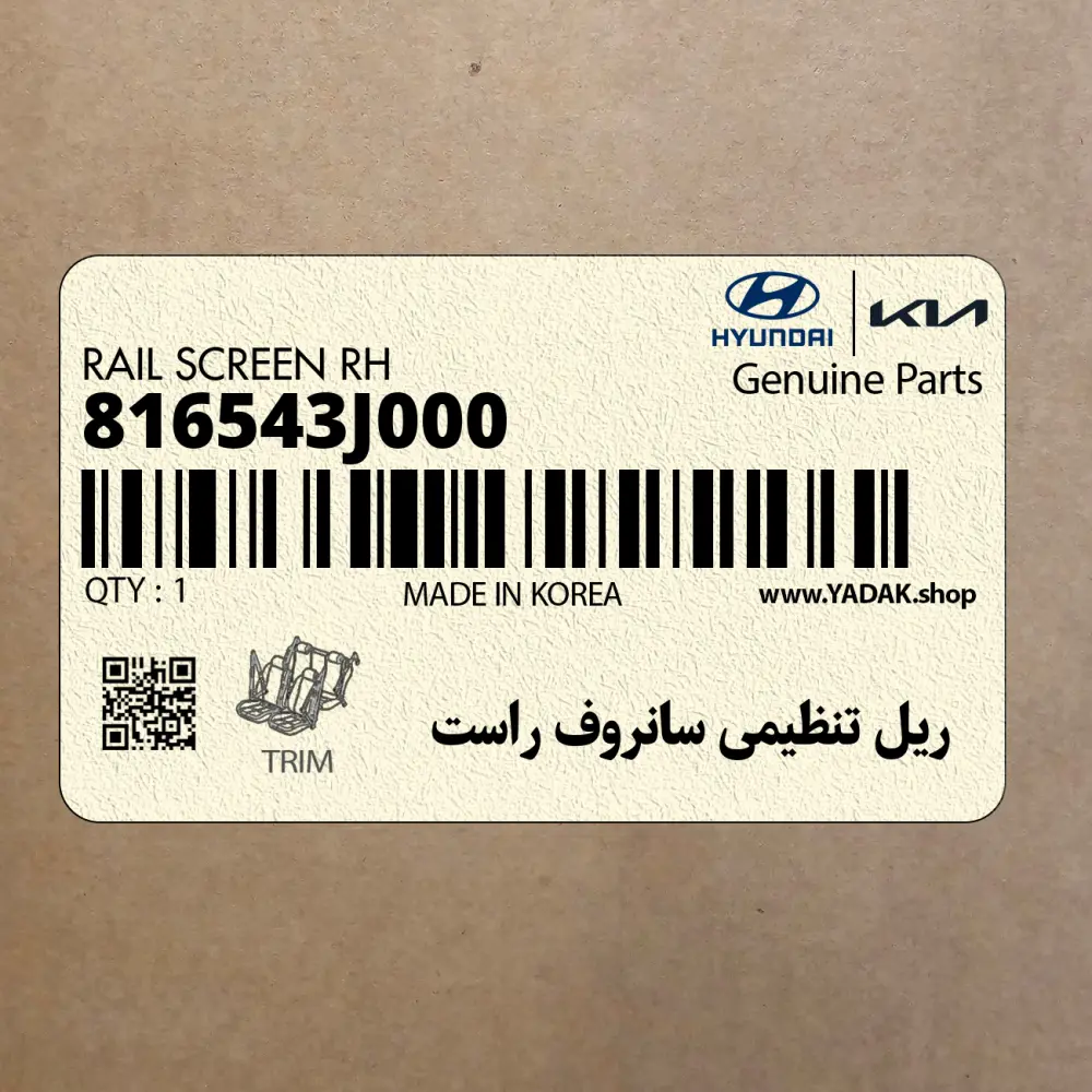 ريل تنظيمي سانروف راست (816543J000) هیوندای