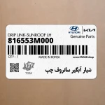 شيار آبگير سانروف چپ (816553M000) هیوندای