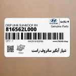 شيار آبگير سانروف راست (816562L000) هیوندای