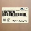 پوشش ريل چپ سانروف (816572C000) هیوندای