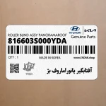 آفتابگير پانوراماروف بژ (816603S000YDA) هیوندای