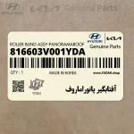 آفتابگير پانوراماروف (816603V001YDA) هیوندای