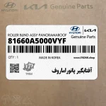 آفتابگير پانوراماروف (81660A5000VYF) هیوندای