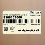 قاب تزئيني سانروف چپ (81661C1000) هیوندای