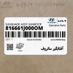 آفتابگير سانروف (816661J000OM) هیوندای