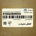 آفتابگير سانروف بژ (816662B000SH) هیوندای