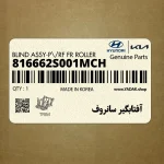 آفتابگير سانروف (816662S001MCH) هیوندای