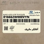 آفتابگير سانروف (816662W000VYN) هیوندای