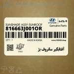 آفتابگير سانروف بژ (816663J001OR) هیوندای