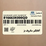 آفتابگير سانروف بژ (816663K000QD) هیوندای