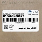 آفتابگير سانروف طوسي (816663K000X6) هیوندای