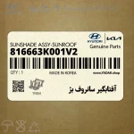 آفتابگير سانروف بژ (816663K001V2) هیوندای