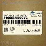 آفتابگير سانروف بژ (816663M000V2) هیوندای