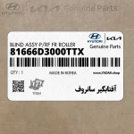 آفتابگير سانروف (81666D3000TTX) هیوندای