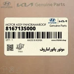موتور پانوراماروف (816713S000) هیوندای