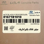 موتور غلتك پانوراماروف (81671B1010) هیوندای