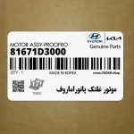 موتور غلتك پانوراماروف (81671D3000) هیوندای