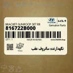 نگهدارنده سانروف عقب (816722B000) هیوندای
