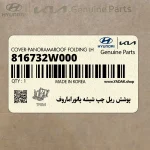 پوشش ريل چپ شيشه پانوراماروف (816732W000) هیوندای