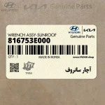 آچار سانروف (816753E000) هیوندای