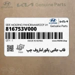 قاب جانبي پانوراماروف چپ (816753V000) هیوندای