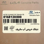 شيلنگ خروجي آب سانروف (816813K000) هیوندای